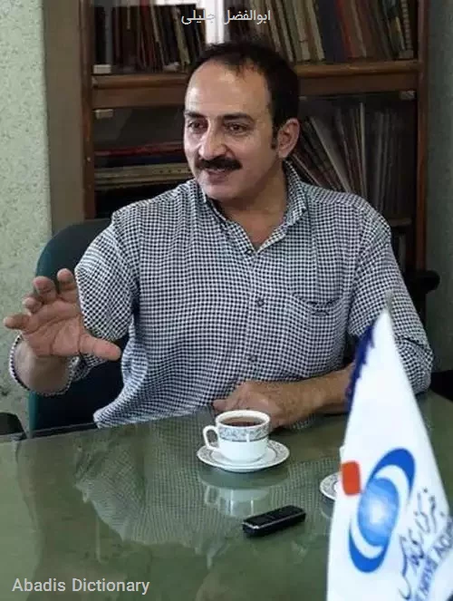 ابوالفضل جلیلی